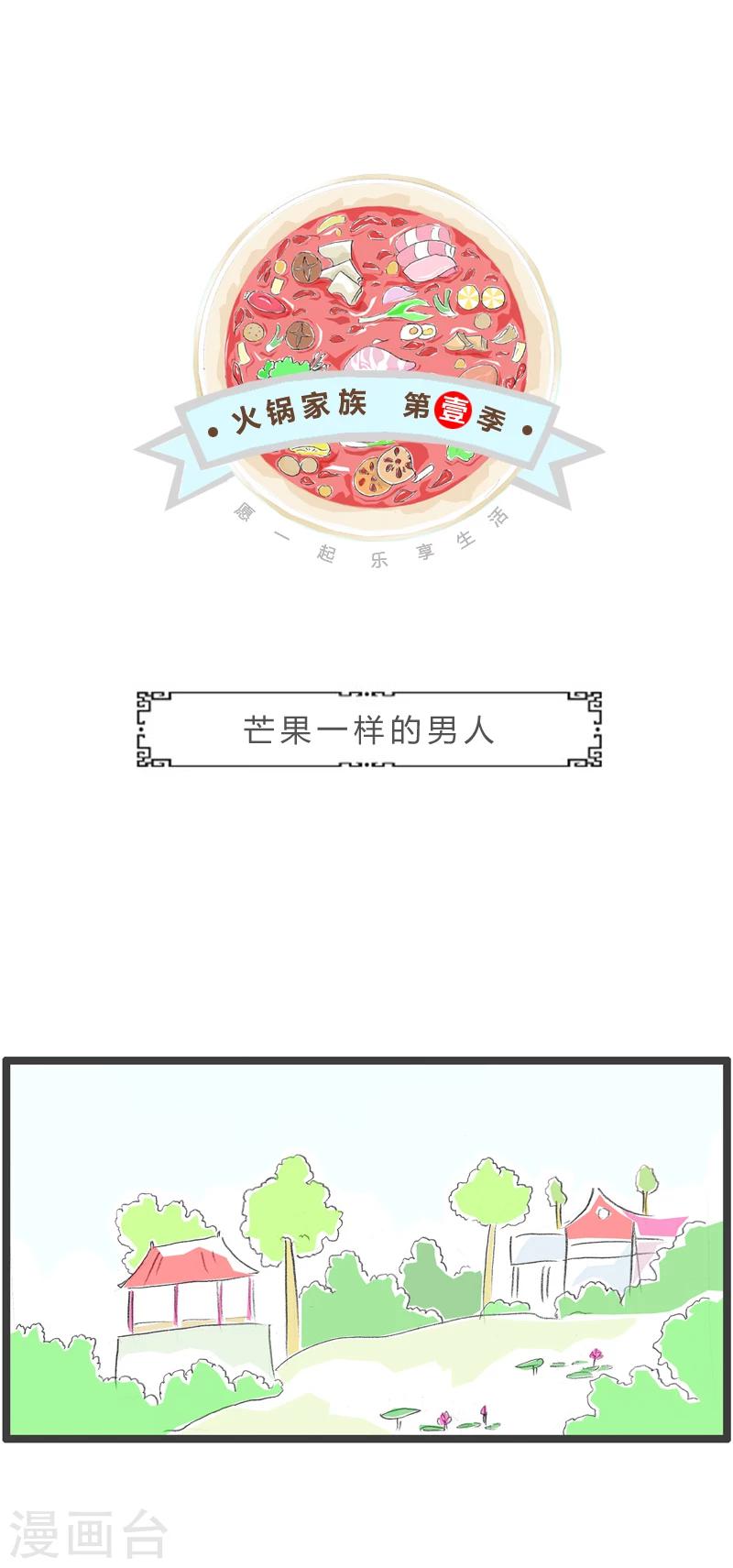 第334话 芒果一样的男人-第334话