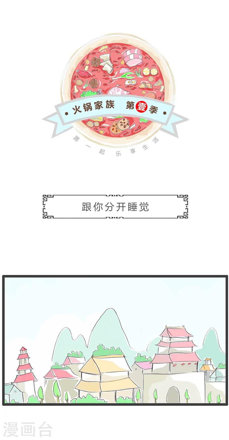 第42话 跟你分开睡觉-第42话