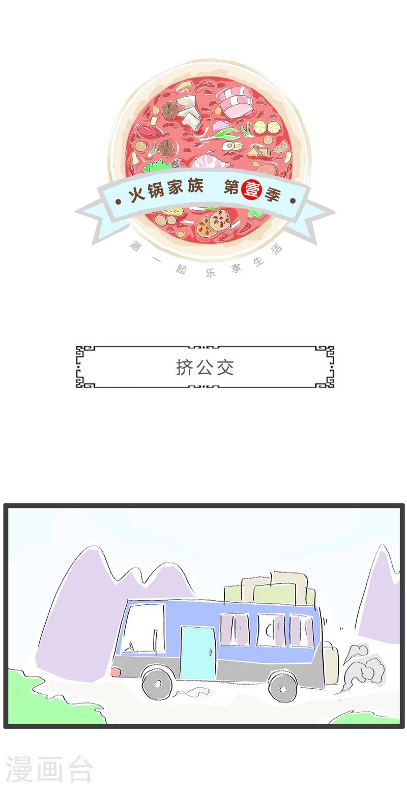 第46话 挤公交-第46话