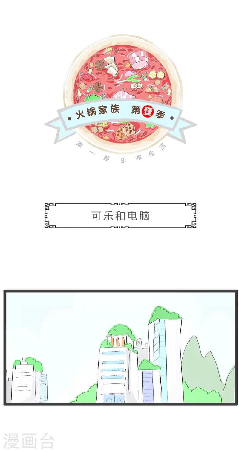 第64话 可乐和电脑-第64话