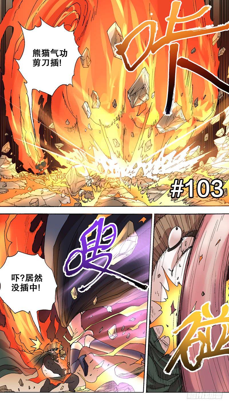 103.国宝大熊猫-第104话