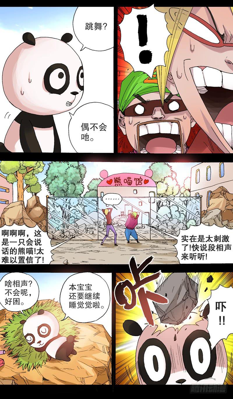 107.熊猫宝宝的贵人-第108话