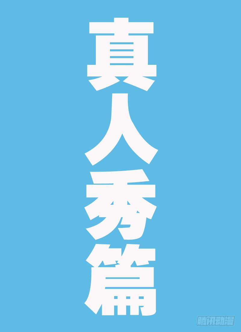 14.真人秀&mdash;&mdash;开始！-第14话