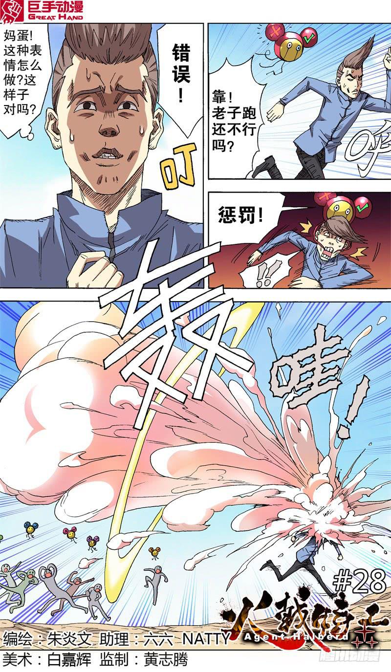 28.随机应捅-第28话