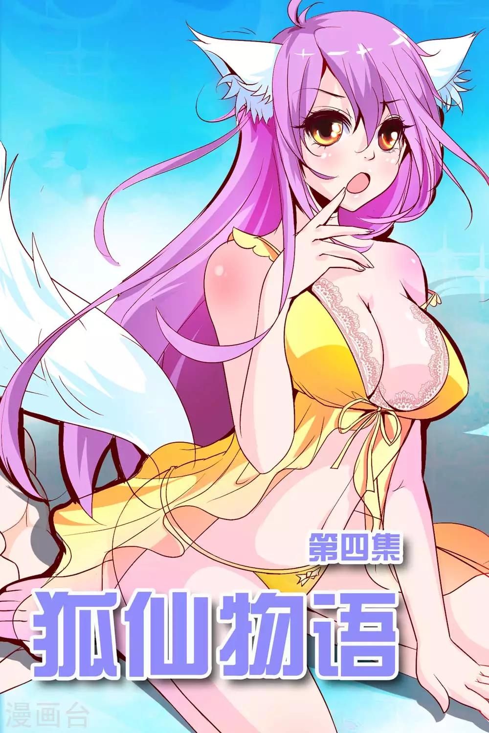 🍹狐仙物语 第4话 第1页