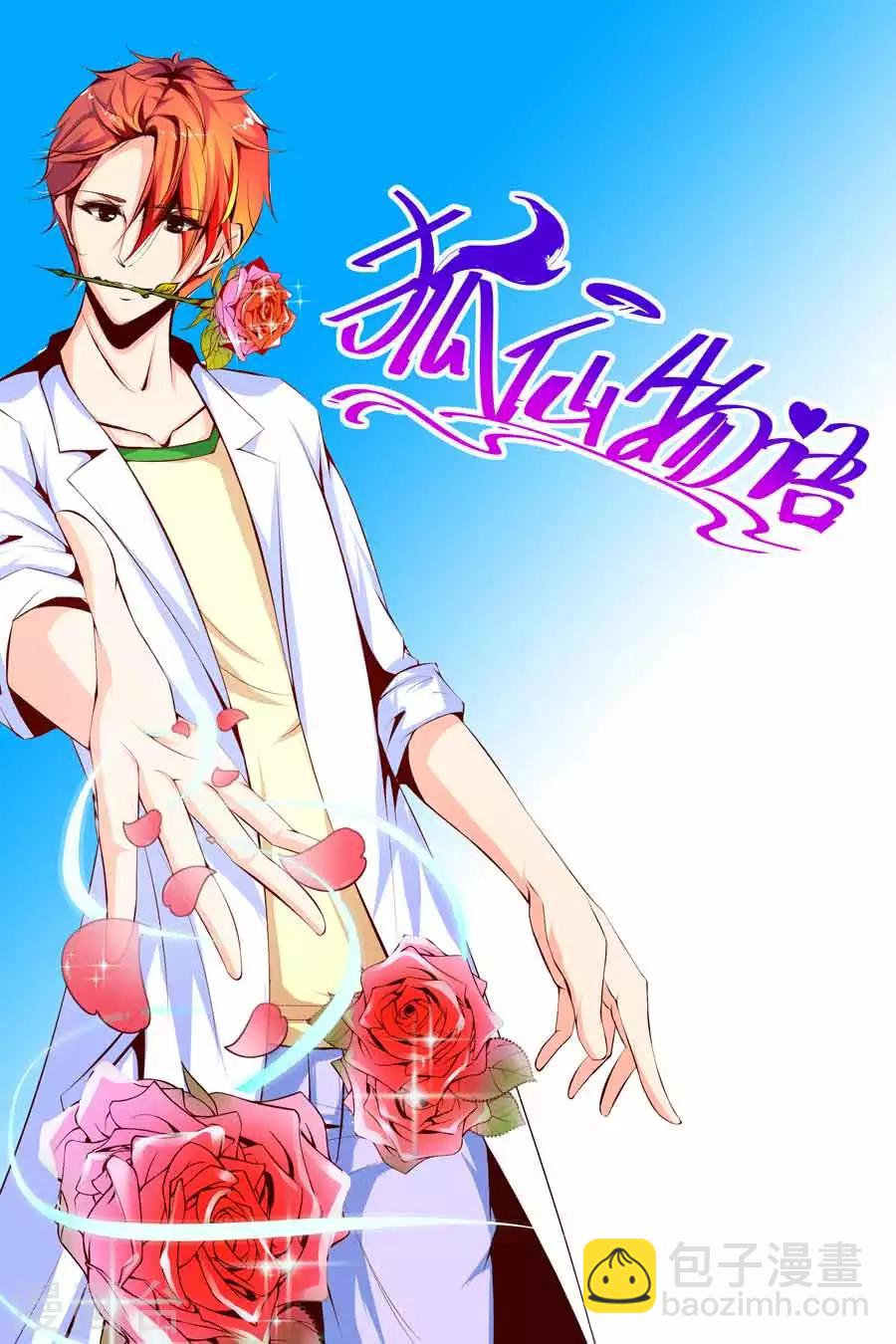 🍹狐仙物语 第6话 第2页