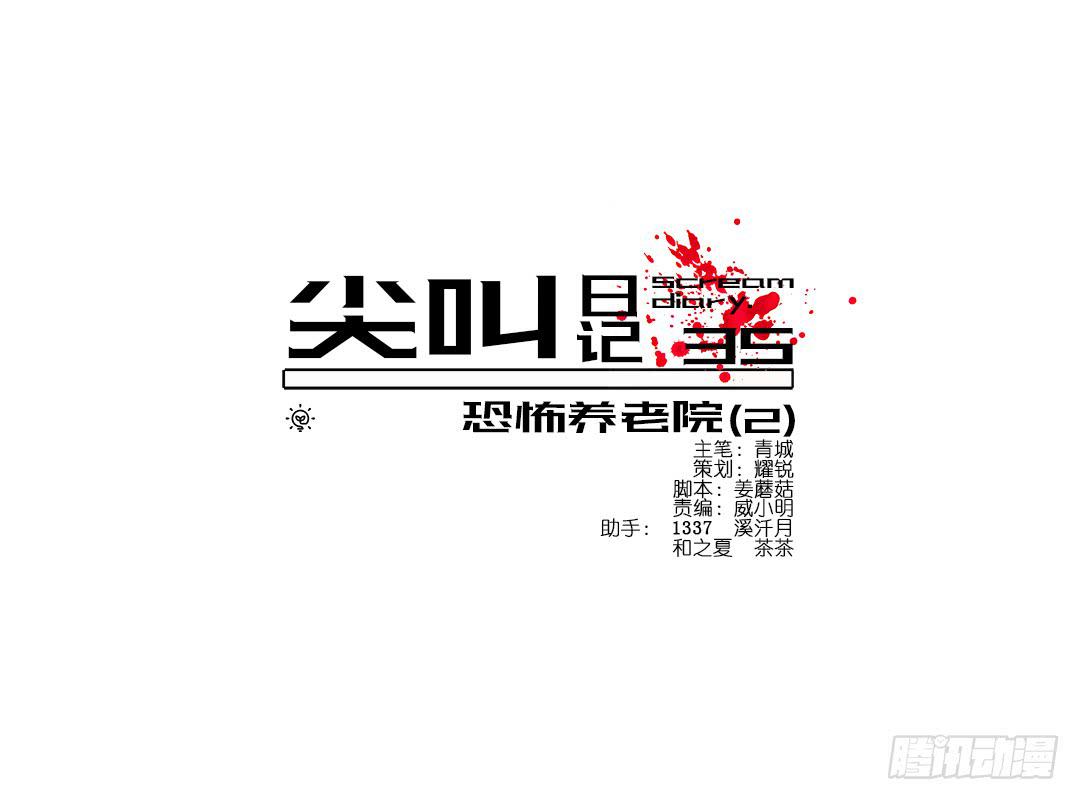 恐怖养老院：第二话-第36话