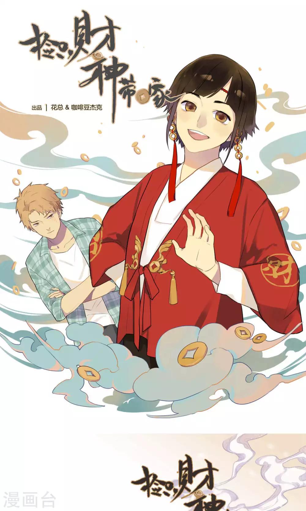 第1话 财神来我家-第2话