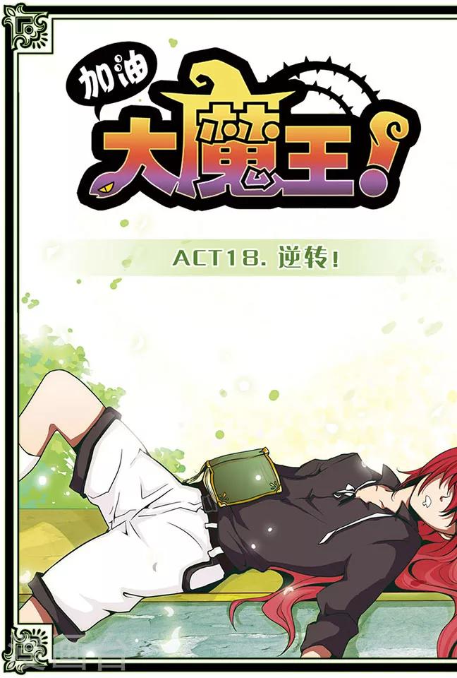 第18话 逆转！-第18话