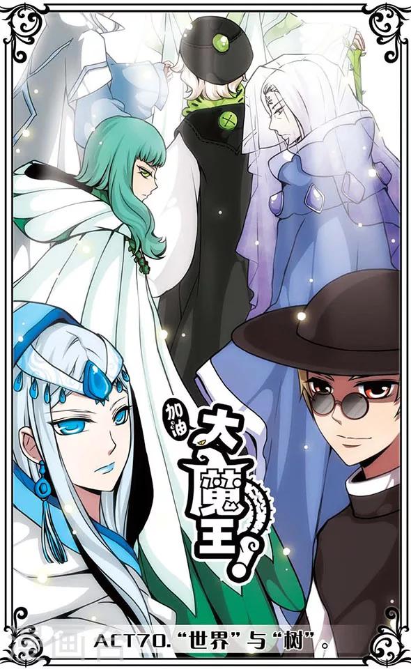 第70话 &ldquo;世界&rdquo;与&ldquo;树&rdquo;-第70话
