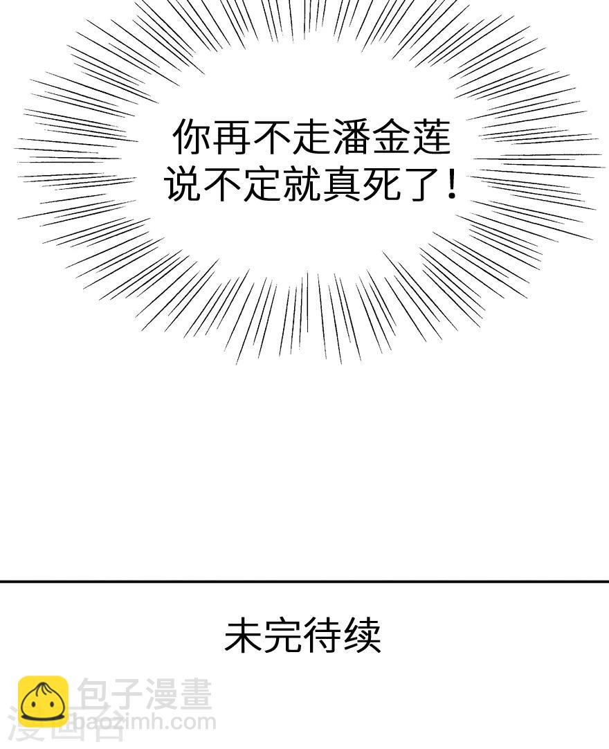 第36话 奄奄一息的潘金莲-第36话