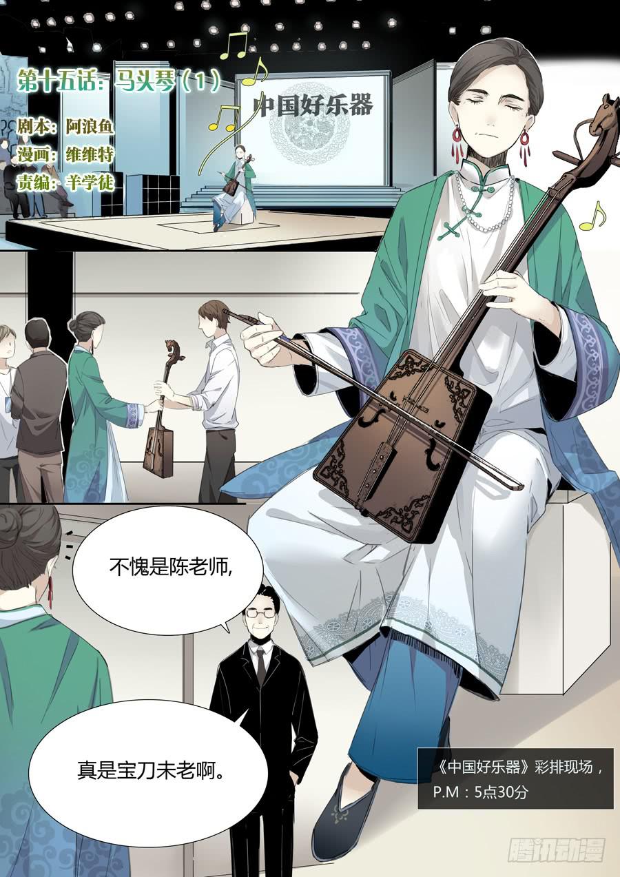 第十五话：马头琴（1）-第16话
