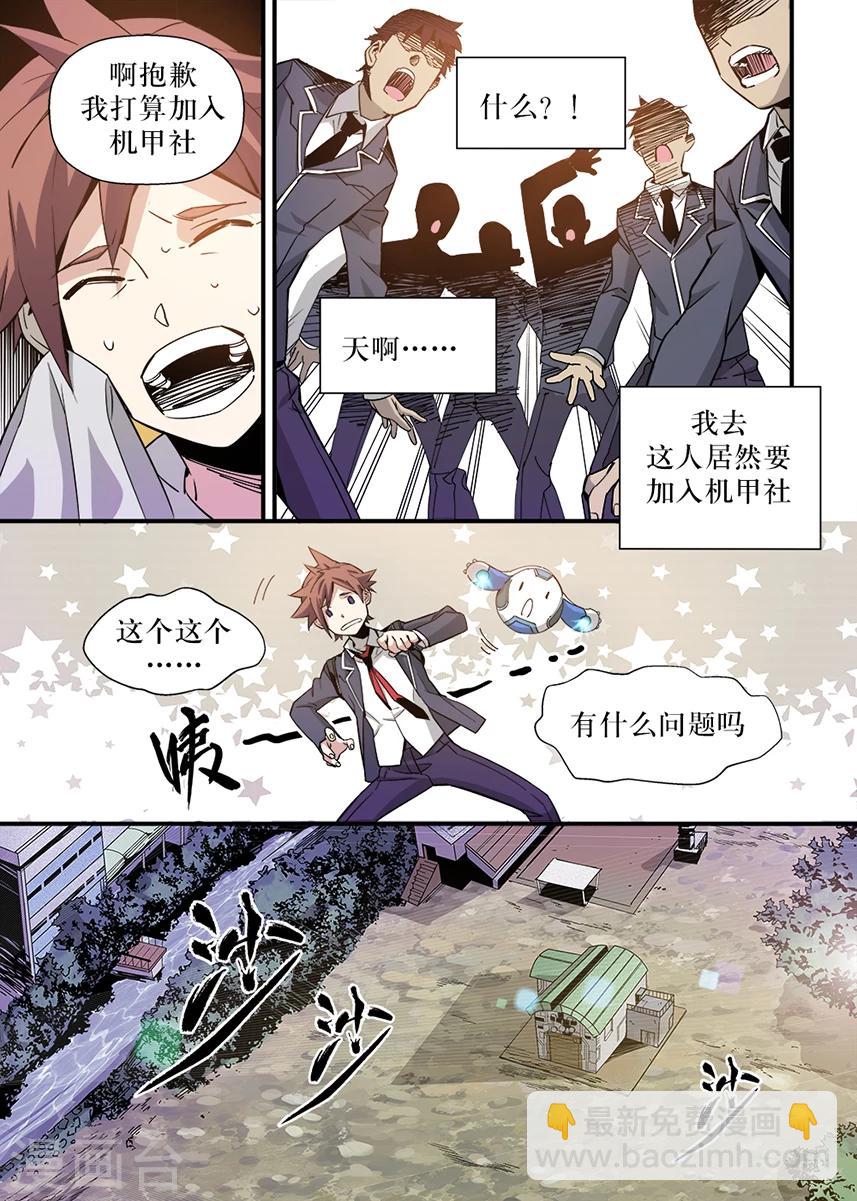 🍴机甲大师 第2话 第9页