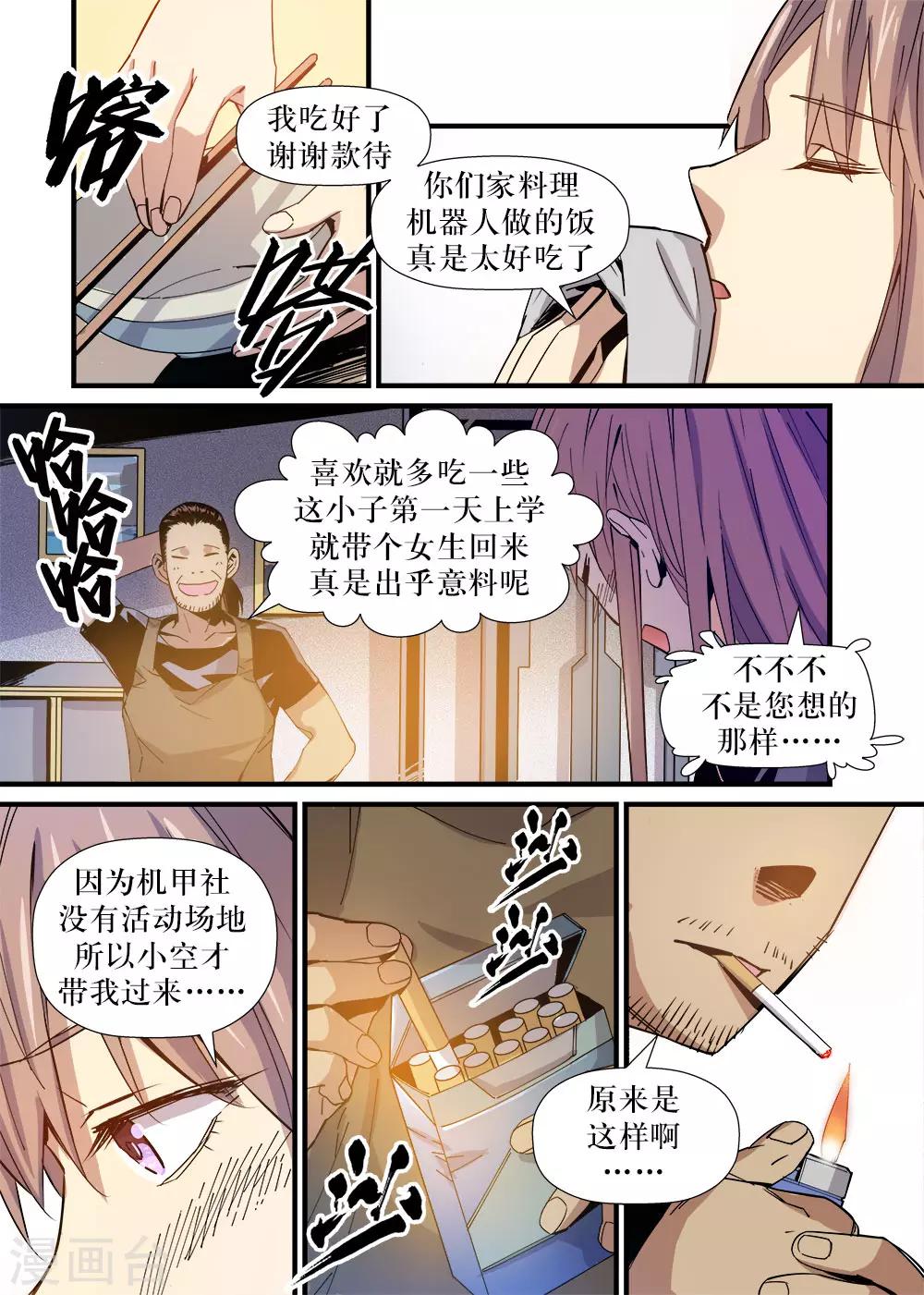🍴机甲大师 第12话 第14页