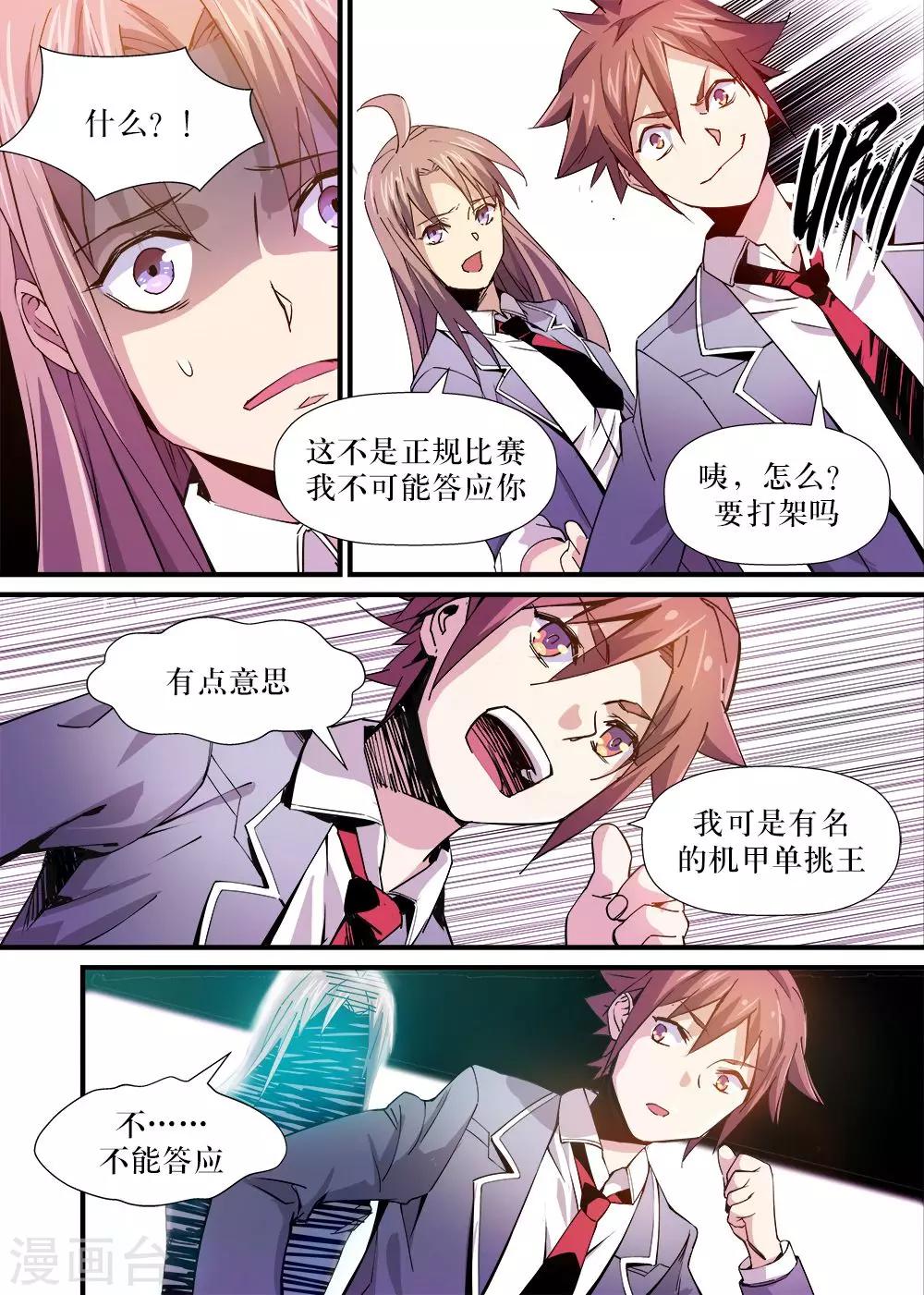 🍴机甲大师 第4话 第11页