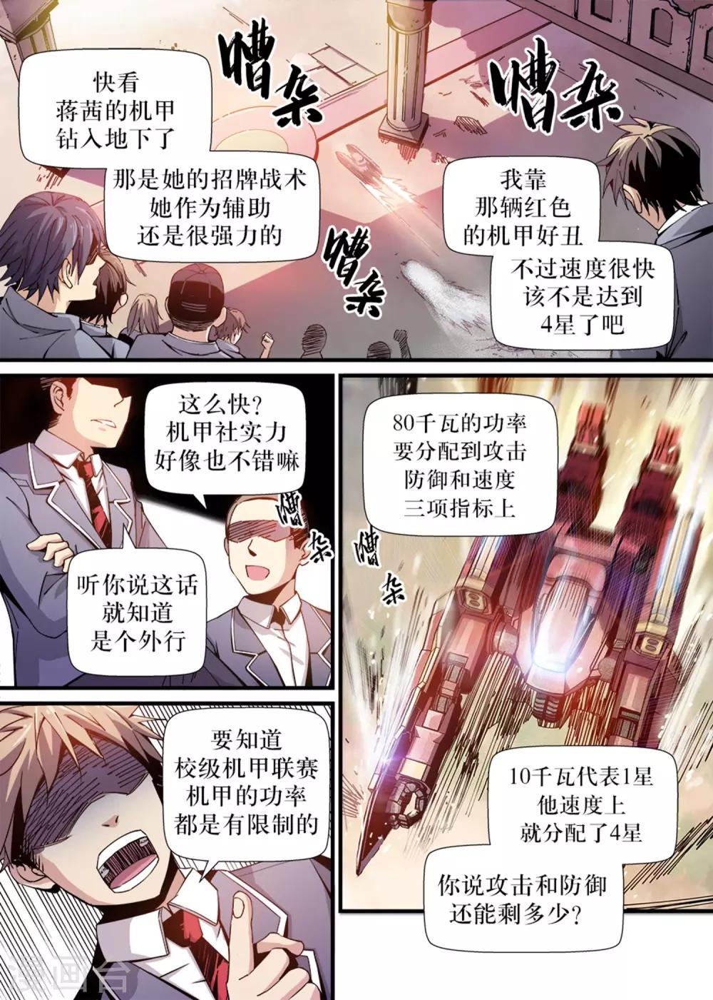 🍴机甲大师 第6话 第7页