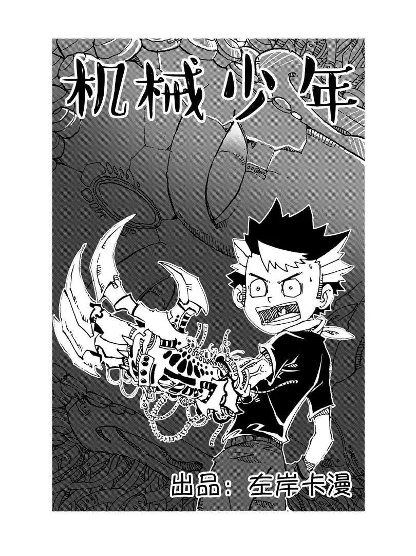 🍴機械少年 06 第1页