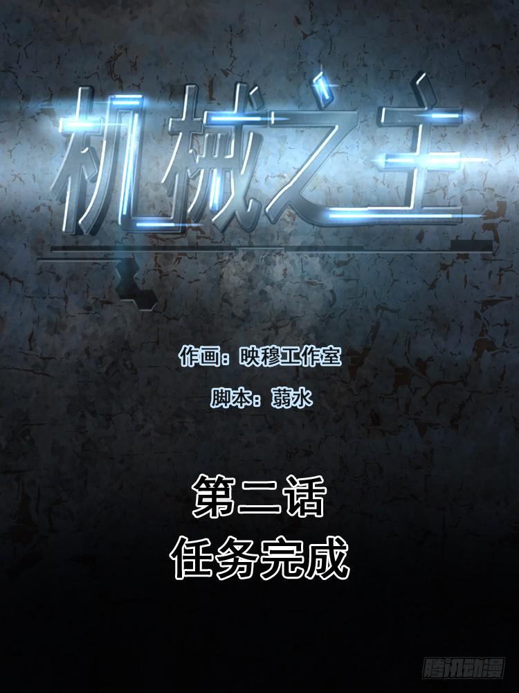任务完成-第2话
