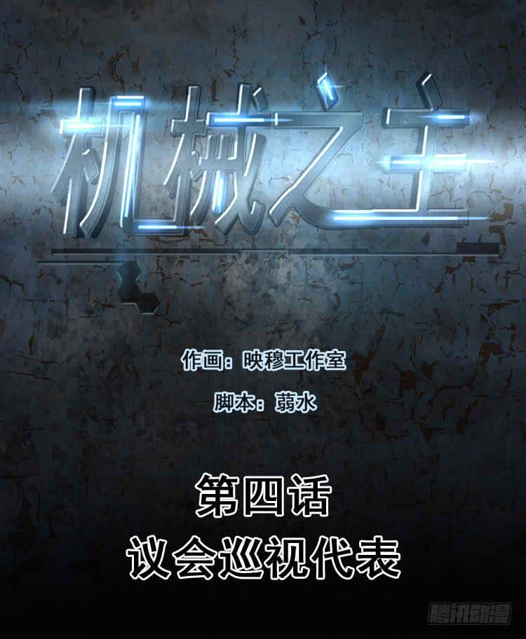 议会巡视代表-第4话