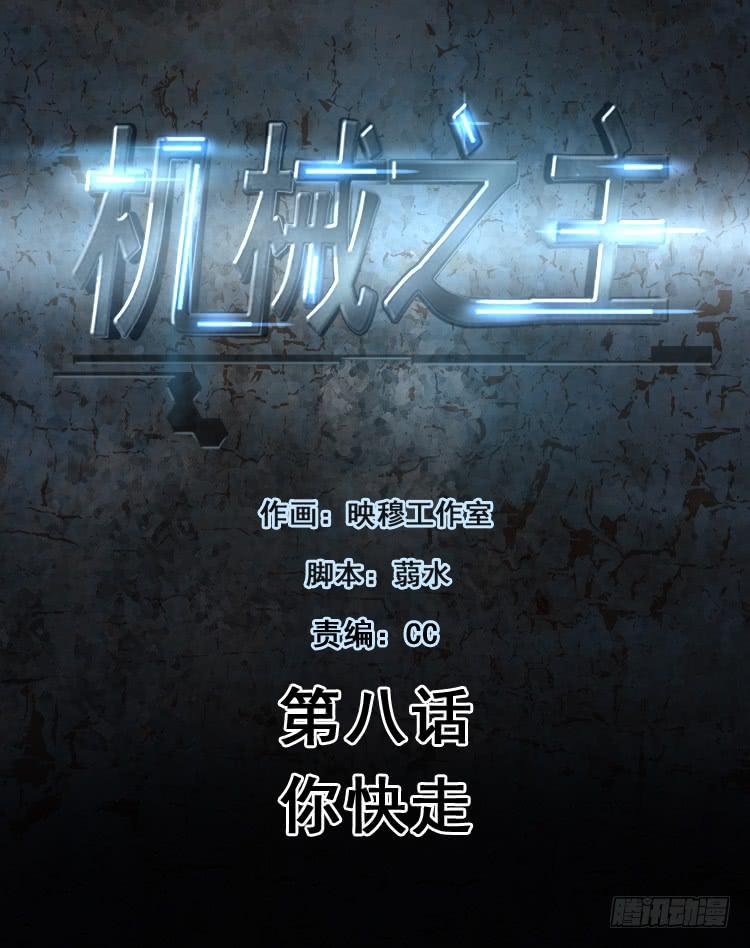 你快走-第8话