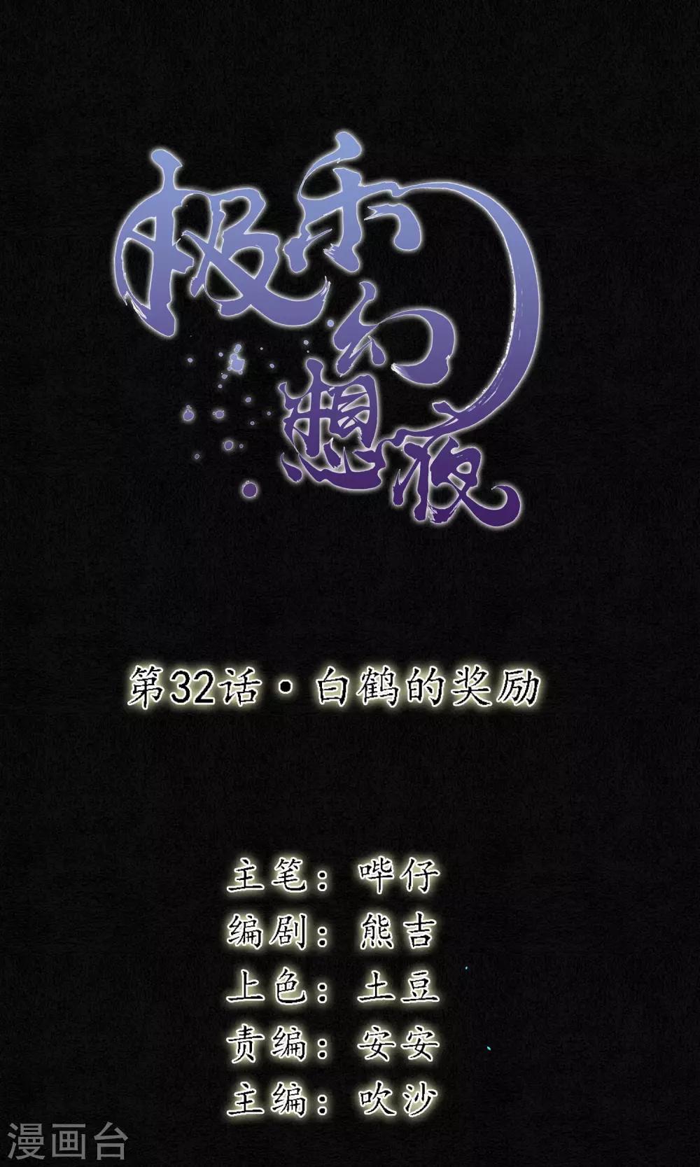 第32话  白鹤的奖励-第36话