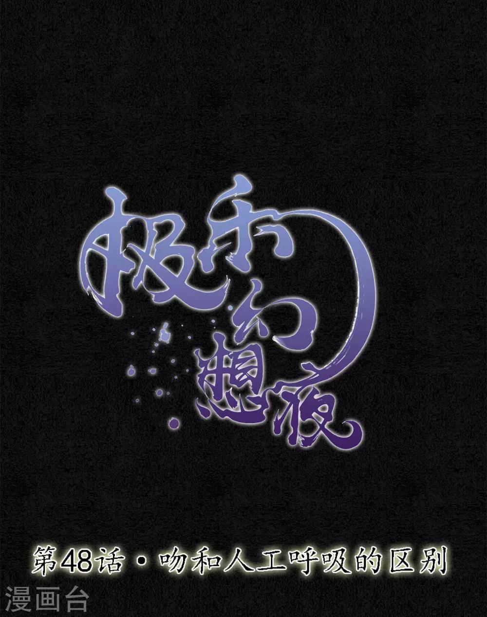 第48话 吻和人工呼吸的区别-第54话