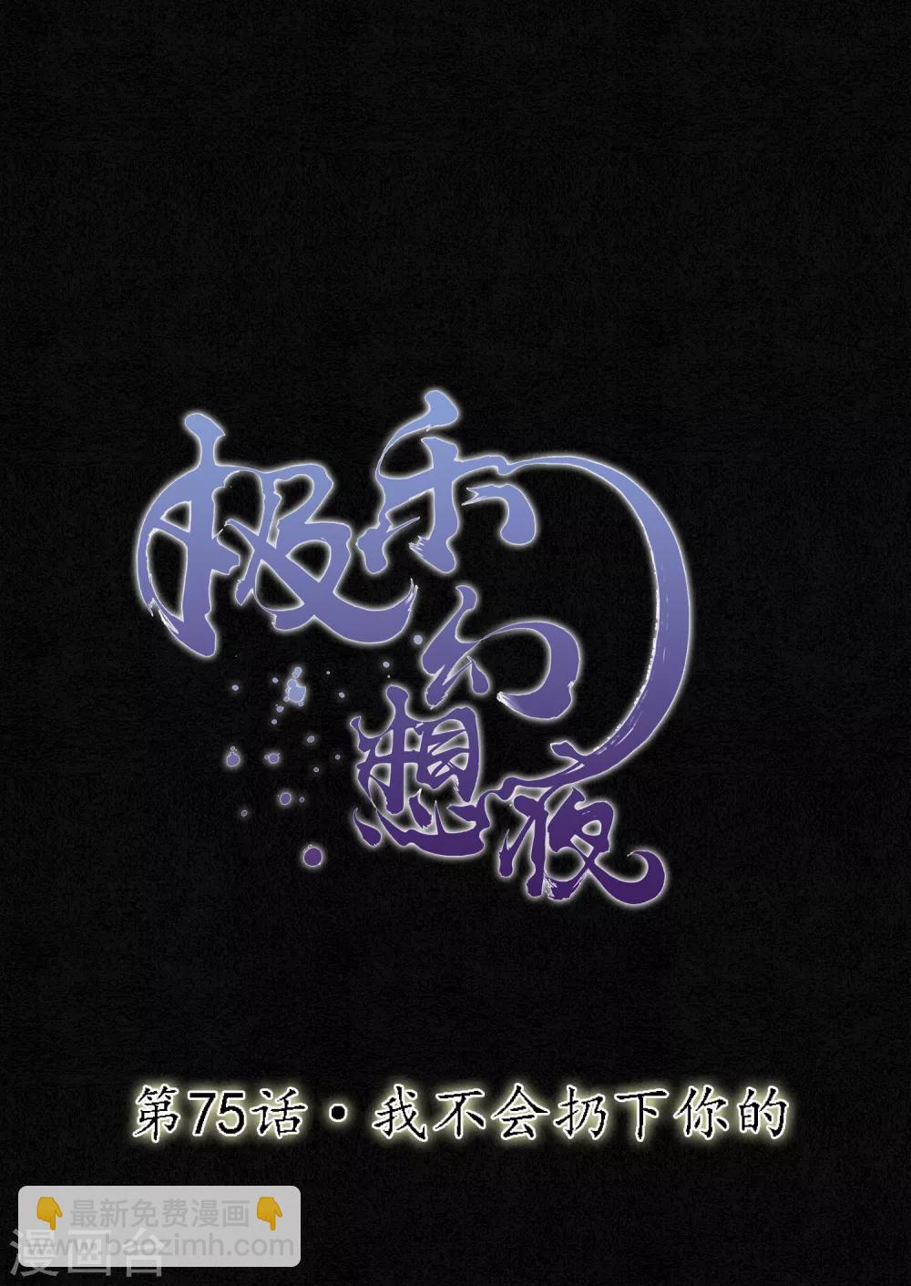 第75话 我不会扔下你的-第86话