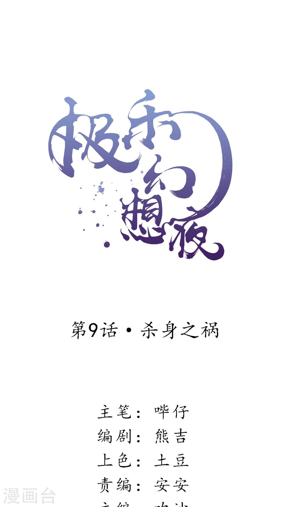 第9话 杀身之祸-第10话