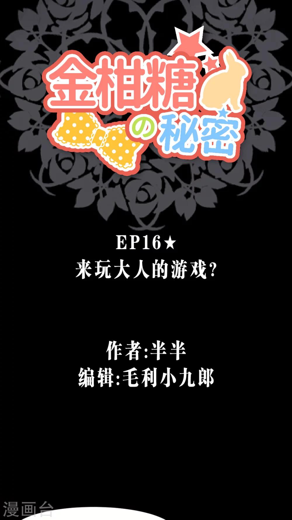 第16话 来玩大人的游戏？-第16话