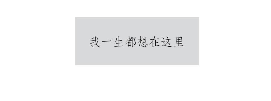 如果可以我一生都想在这里(1/2)-第18话