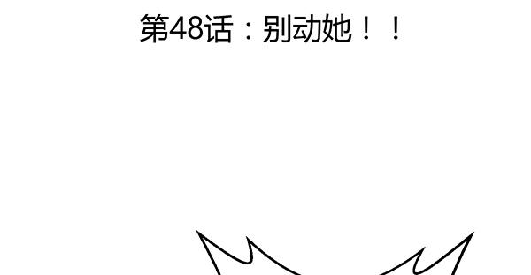 别动她！！(1/3)-第48话