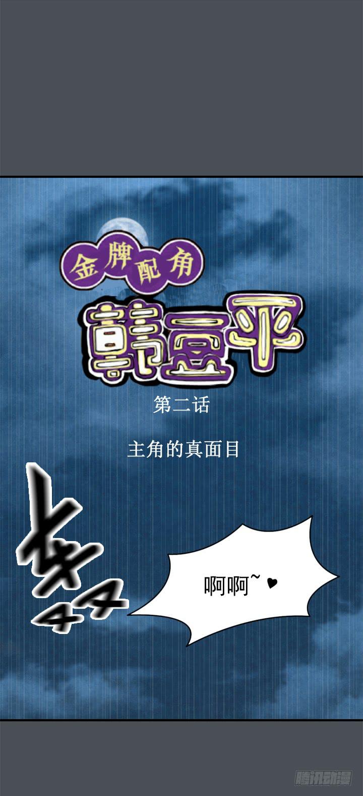 🍴金牌配角韩豆平 主角真面目！！！ 第1页