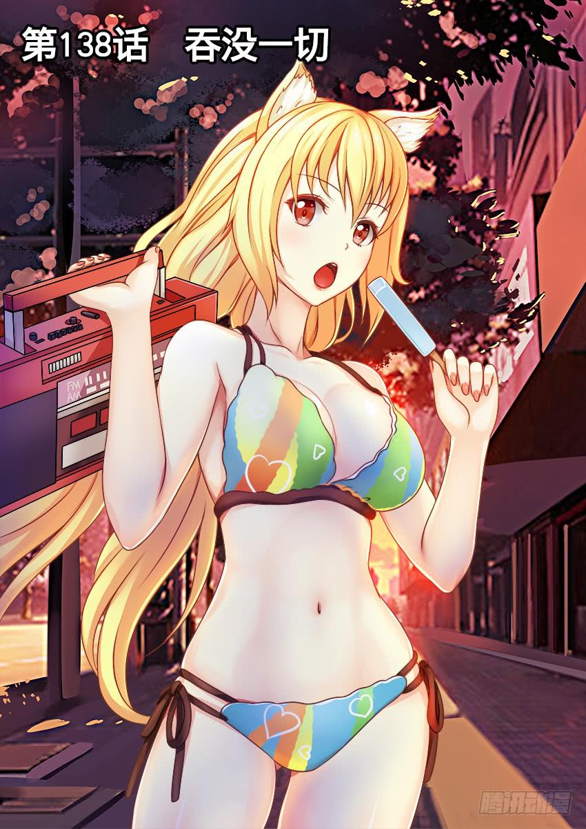 138 吞没一切-第138话