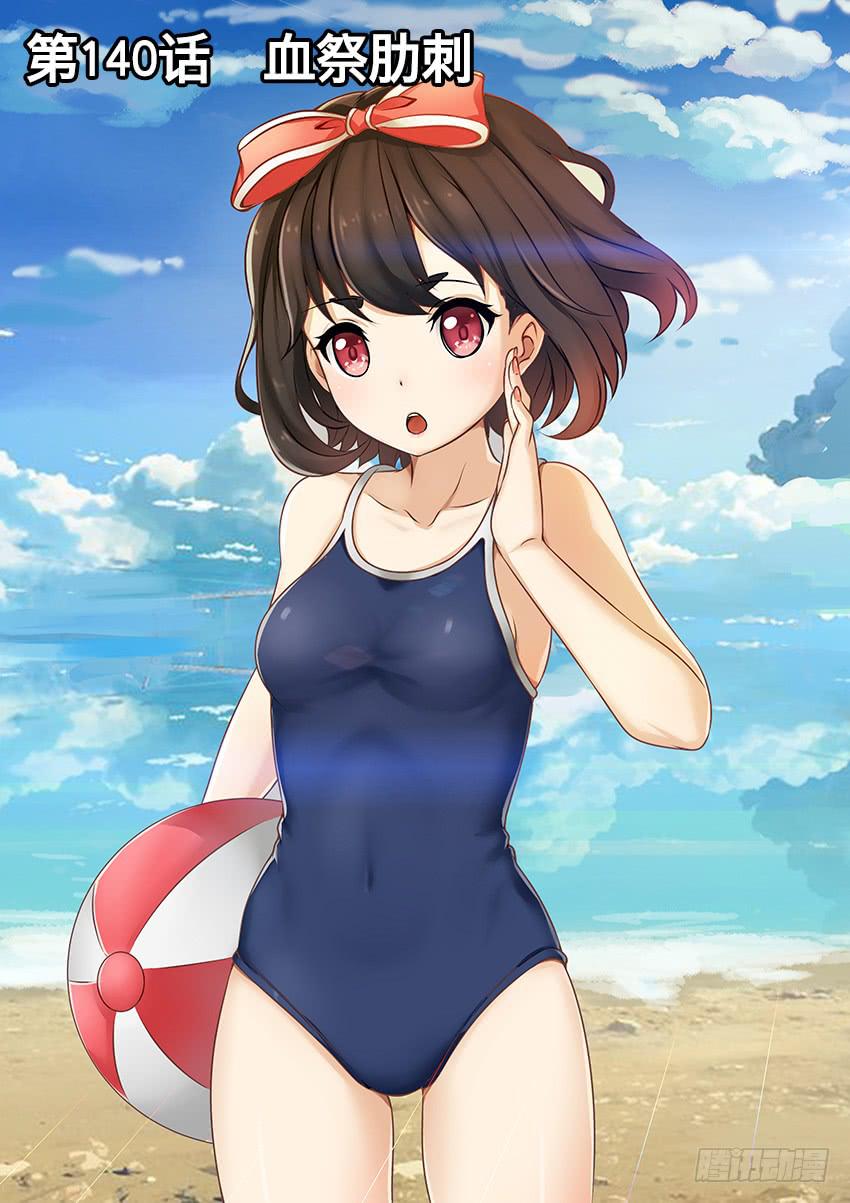 140 血祭肋刺-第140话