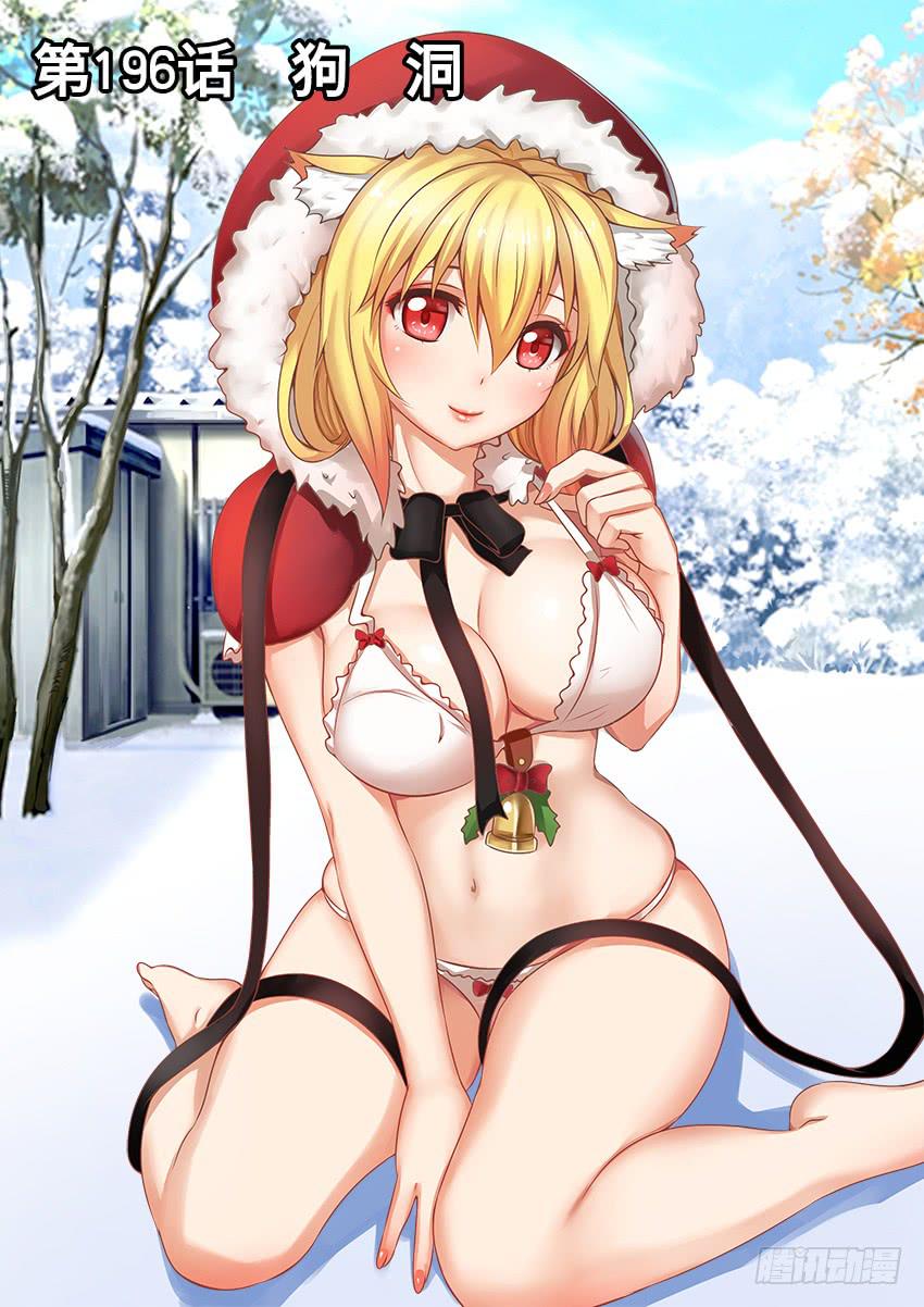 196 狗 洞-第196话