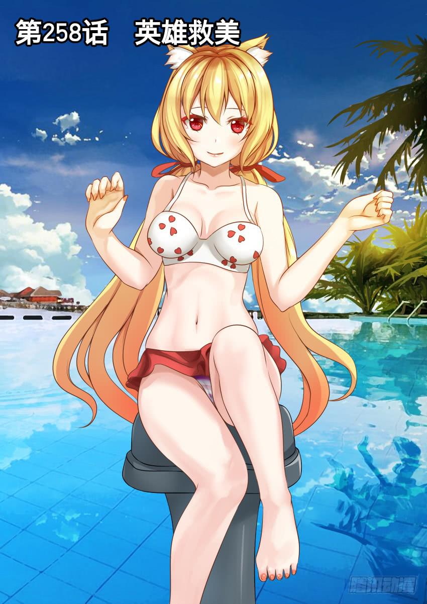 258 英雄救美-第258话
