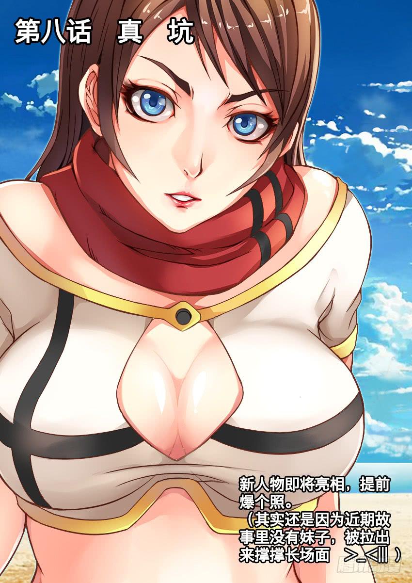 8 真 坑-第8话