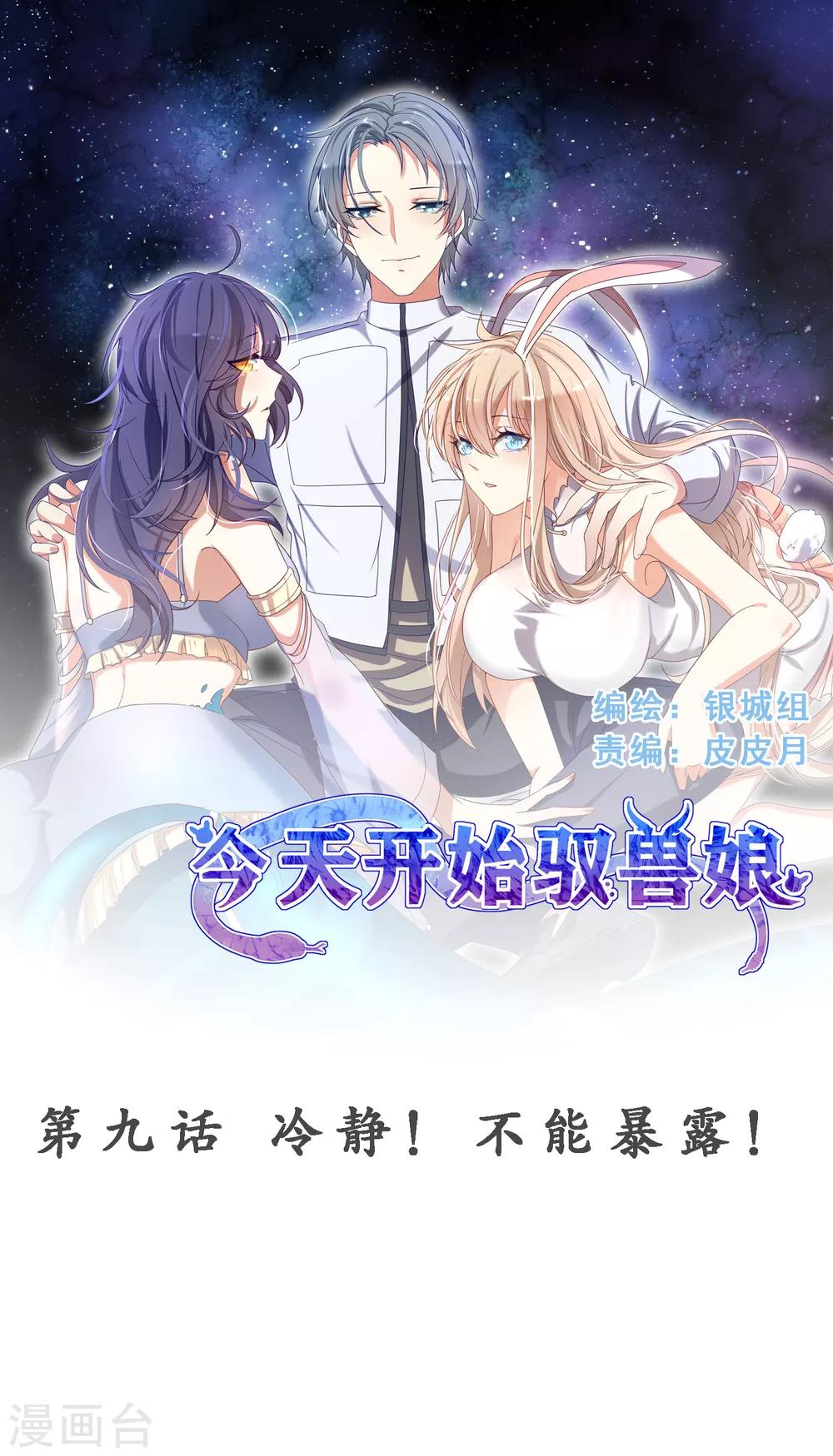 第9话 冷静！不能暴露！-第12话