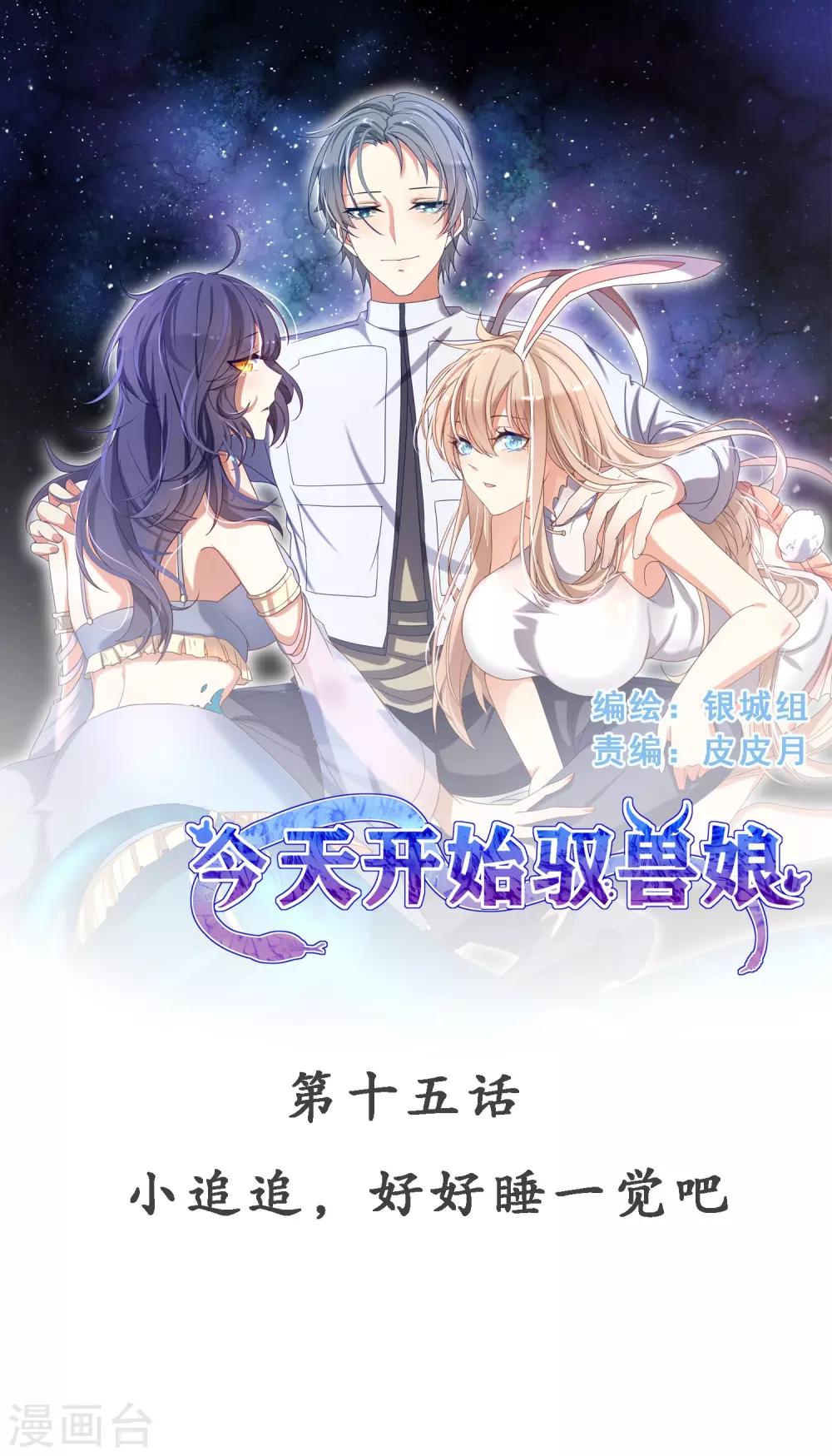第15话 小追追，好好睡一觉吧-第18话