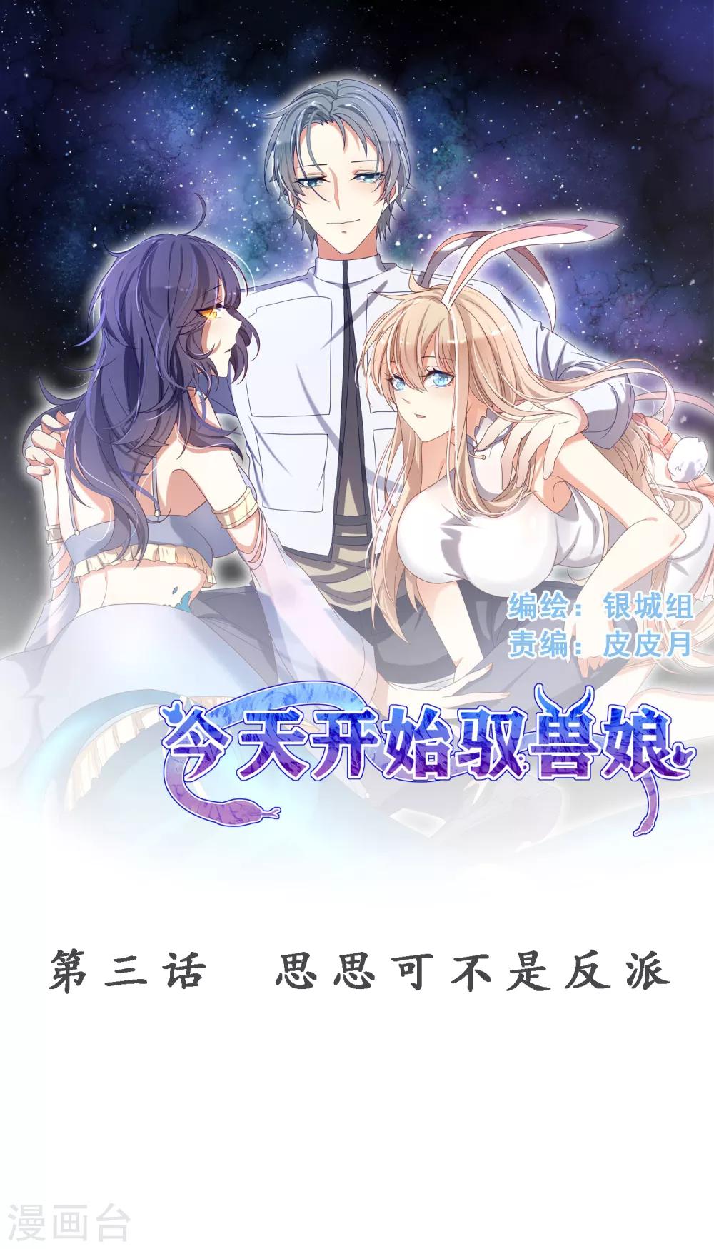 第3话 思思可不是反派-第4话