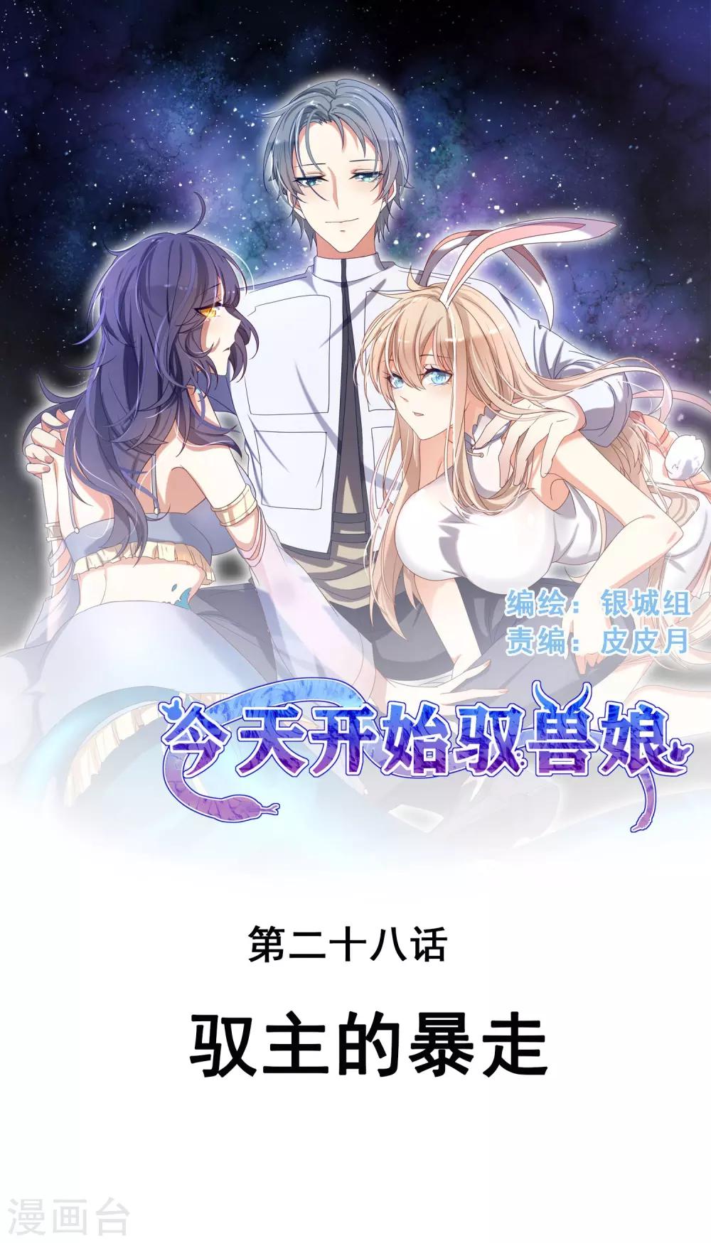 第28话 驭主的暴走-第32话