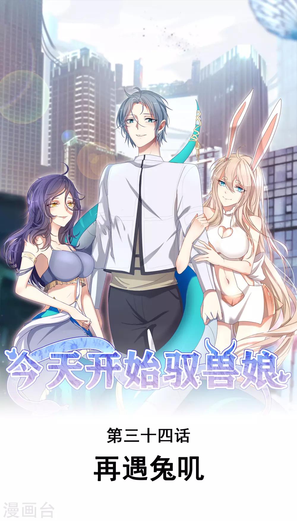 第34话 再遇兔叽-第38话
