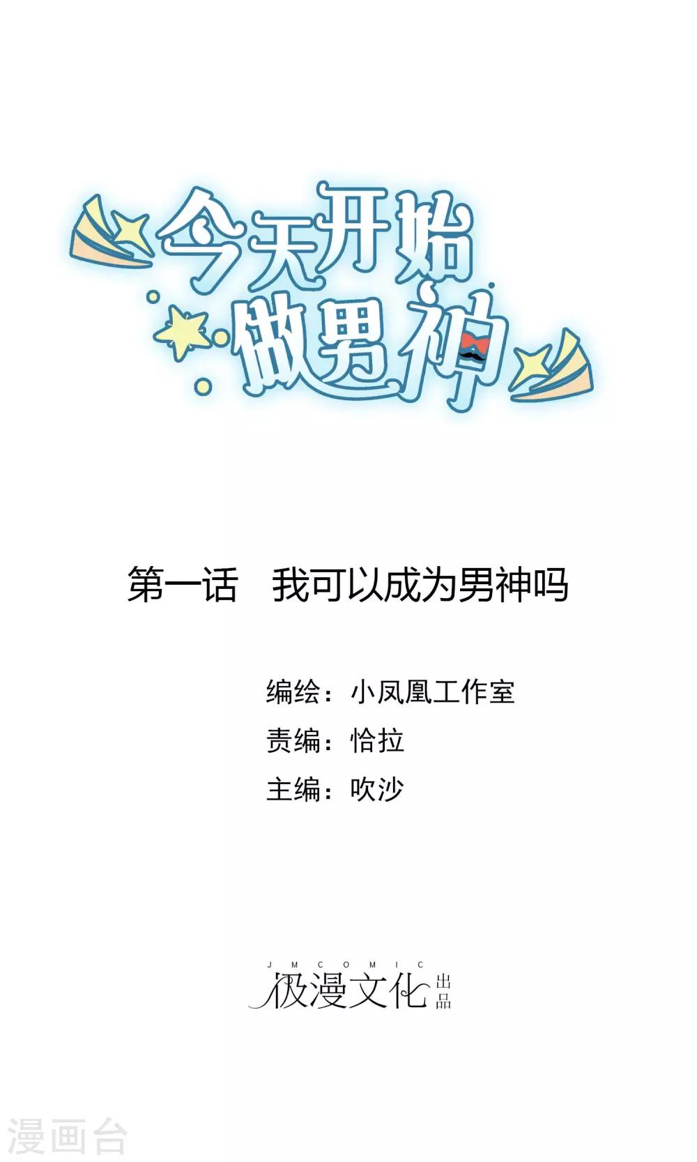 第1话 我可以成为男神吗(1/2)-第2话