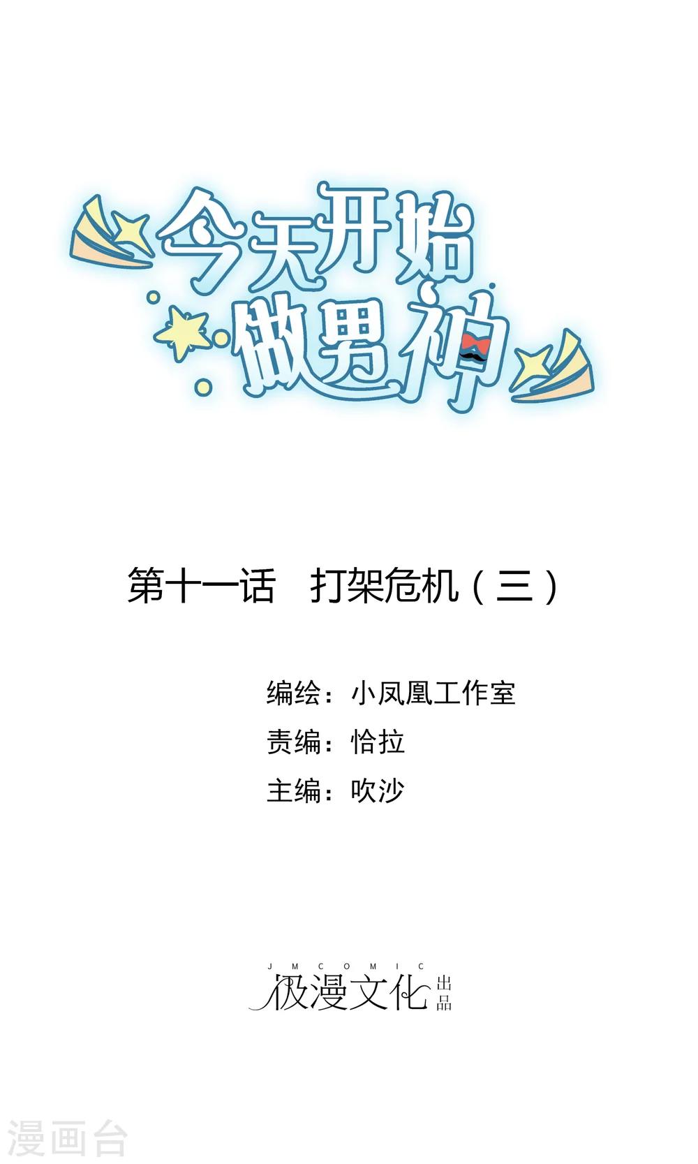 第11话 打架危机（三）-第12话
