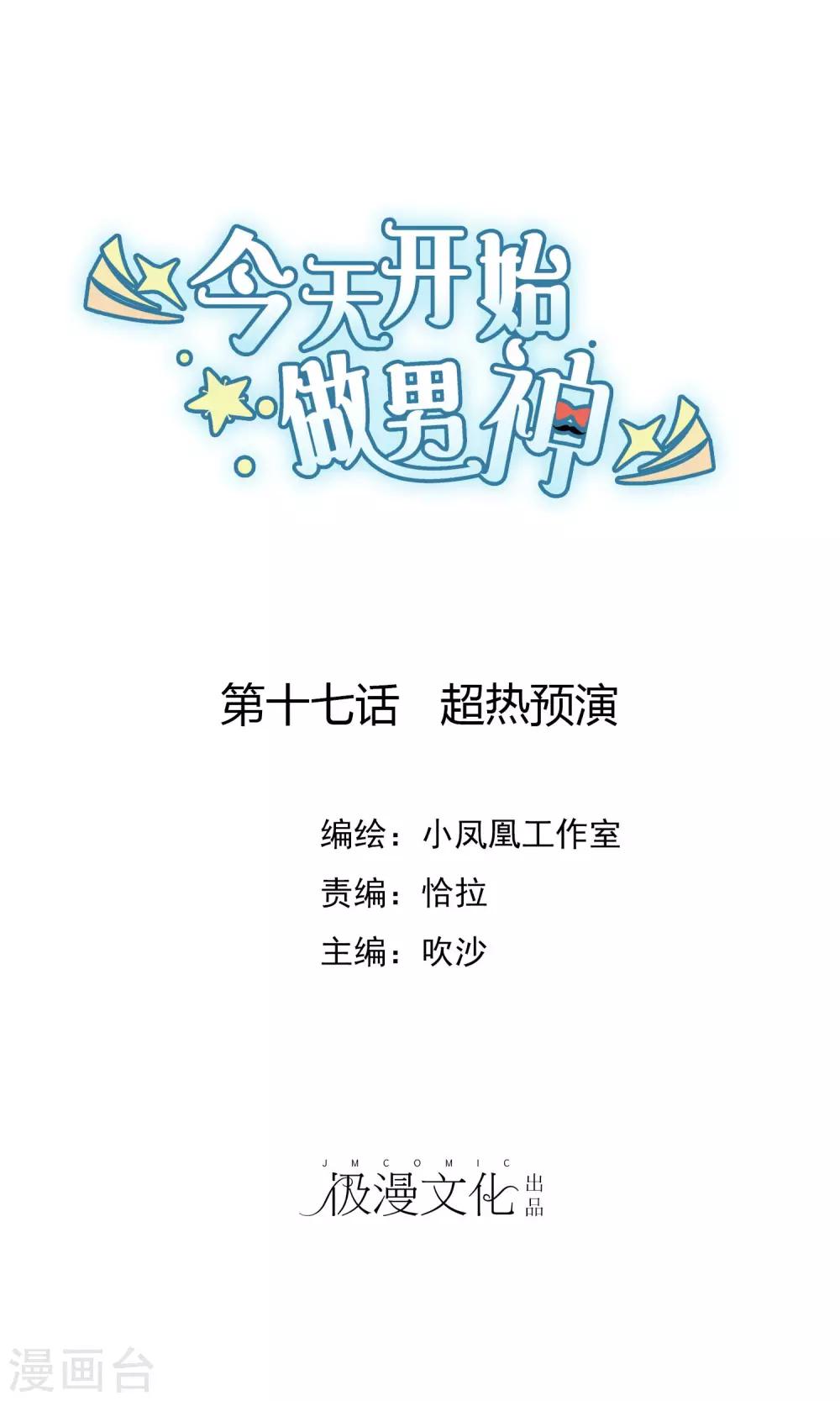 第17话 超热预演-第18话