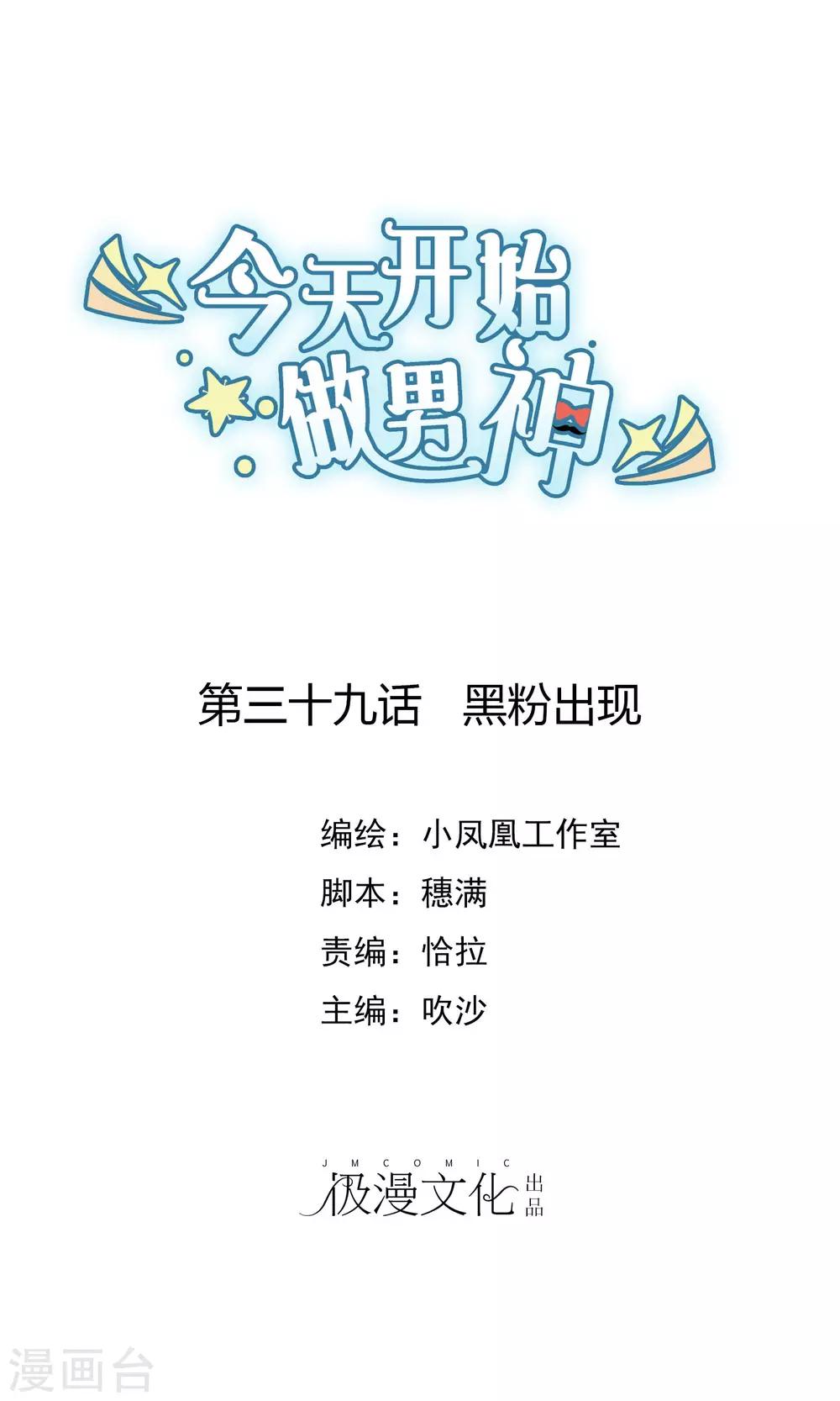 第39话 黑粉出现-第40话