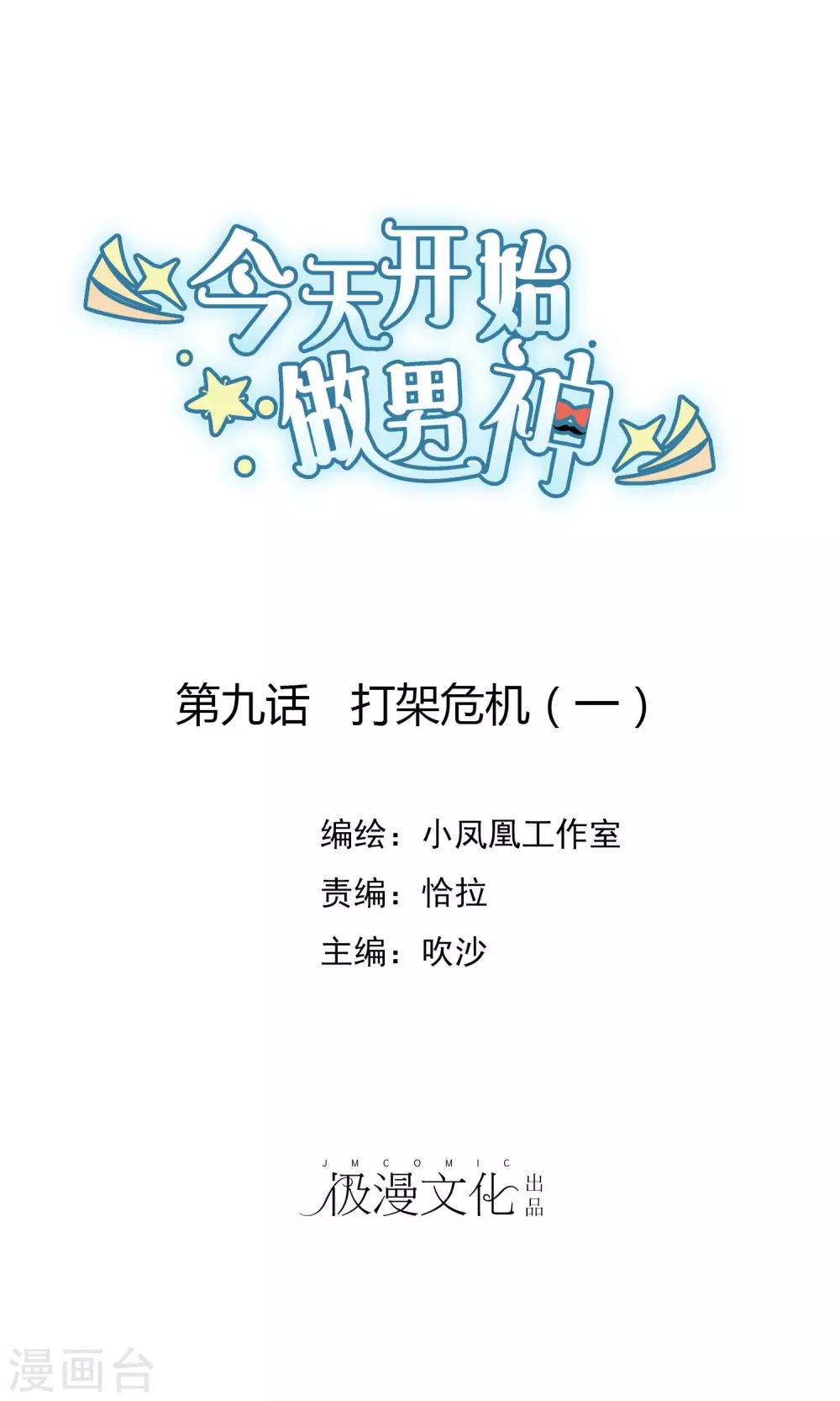第9话 打架危机（一）-第10话