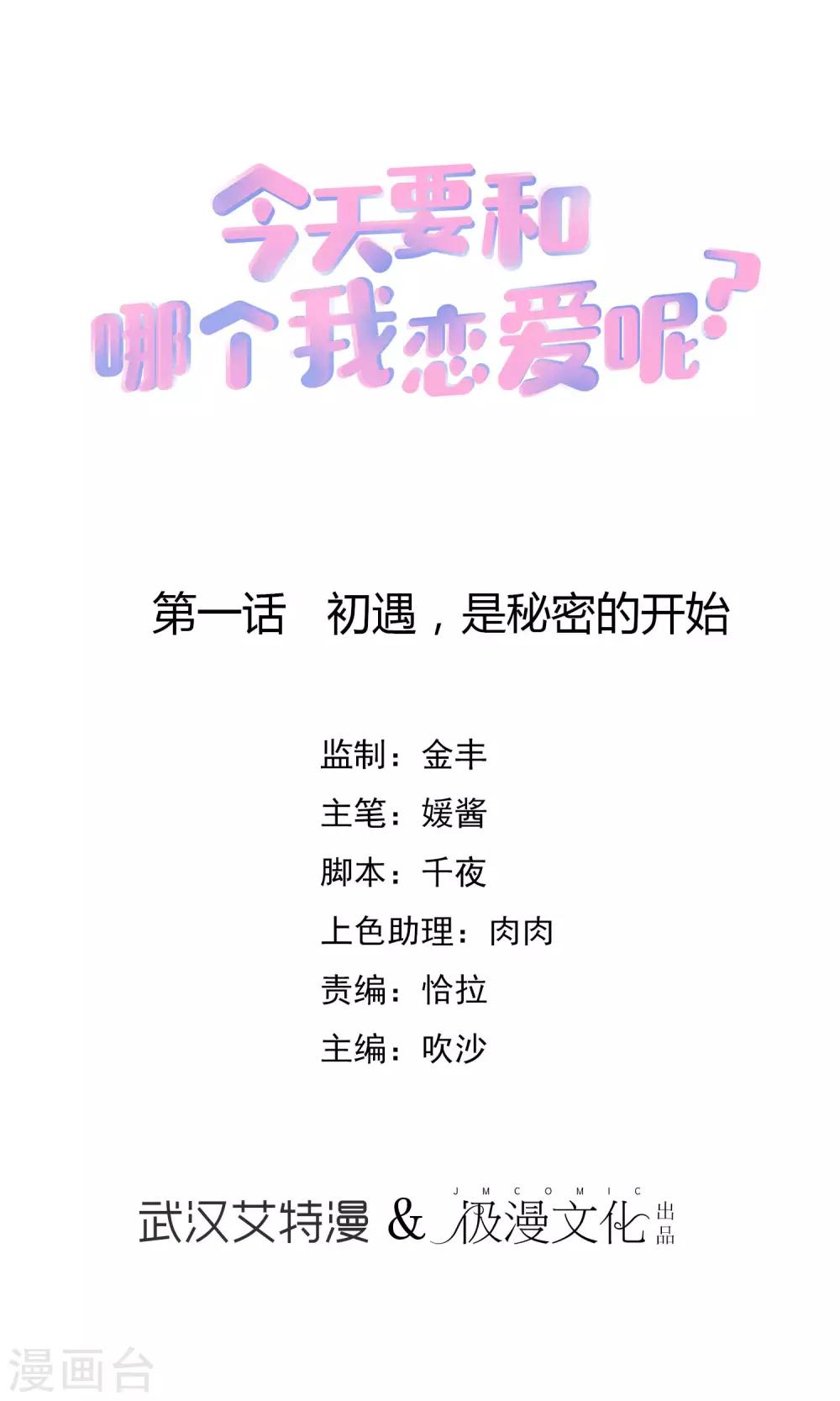 第1话 初遇，是秘密的开始(1/2)-第2话