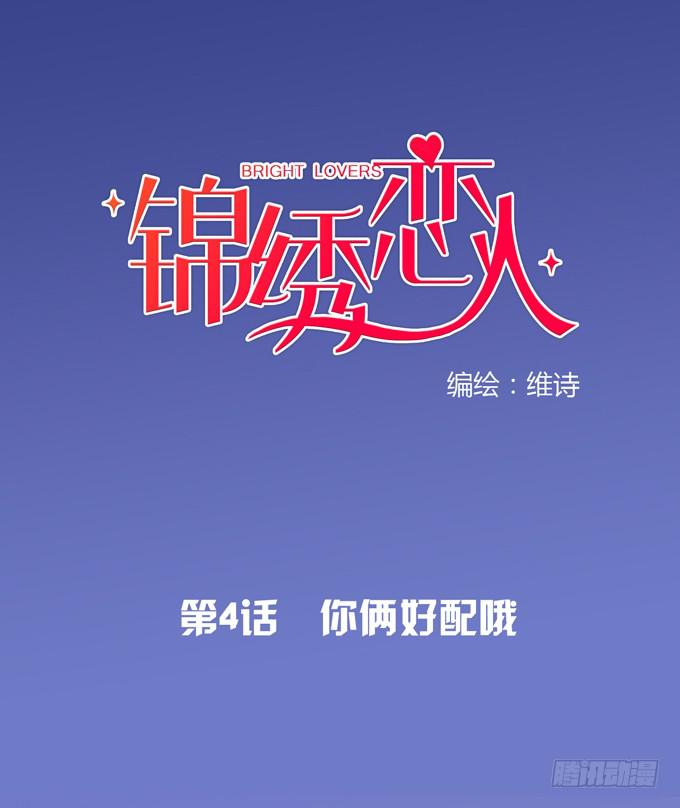第4话：你俩好配哦-第4话
