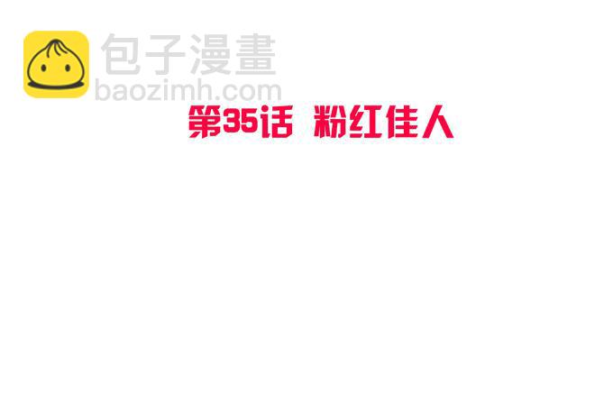 第35话：粉红佳人(1/2)-第38话